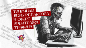 Типичный день редактора в сфере арбитража трафика