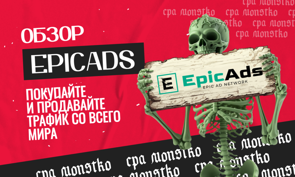 Обзор EpicAds.Net: покупайте и продавайте трафик со всего мира