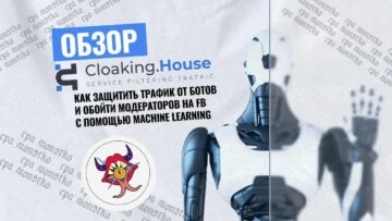 Обзор Cloaking.House: как защитить трафик от ботов и обойти модераторов на FB с помощью Machine Learning