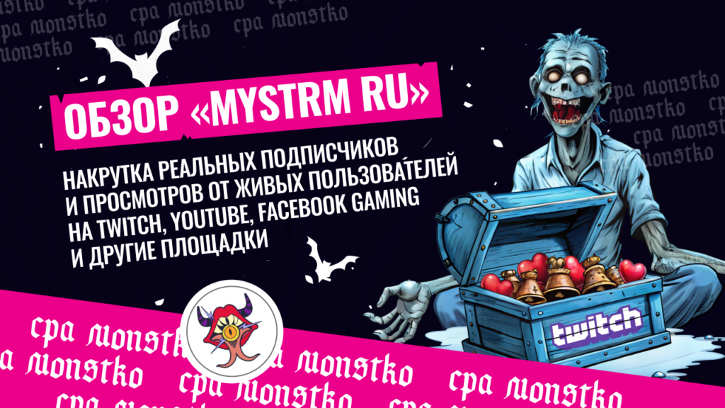 «MyStrm ru»: накрутка реальных подписчиков и просмотров от живых пользователей на Twitch, YouTube, Facebook Gaming и другие площадки