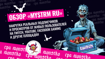 «MyStrm ru»: накрутка реальных подписчиков и просмотров от живых пользователей на Twitch, YouTube, Facebook Gaming и другие площадки