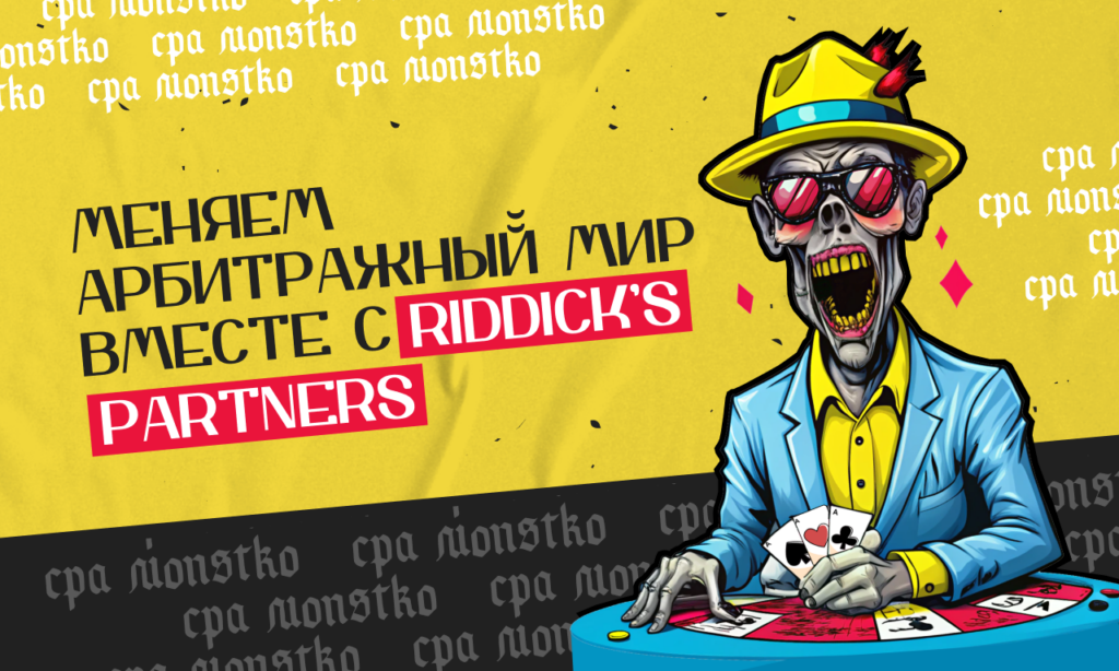 Riddick’s Partners: двигаем рынок с теми, кто в нем шарит