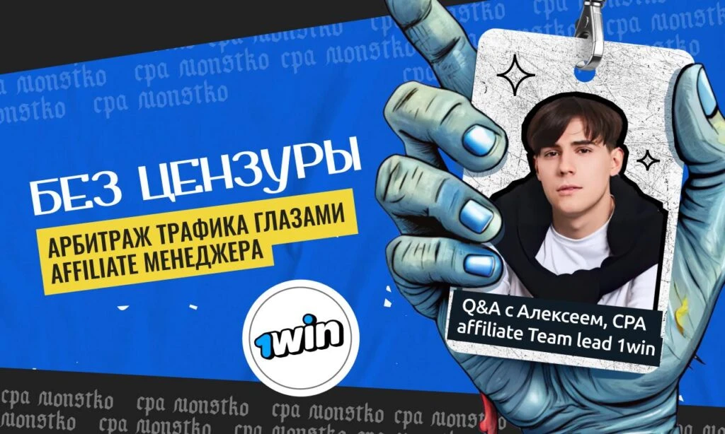 Без цензуры. Арбитраж трафика глазами affiliate менеджера. Q&A с Алексеем CPA affiliate Team lead 1win