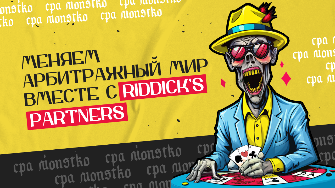 Riddick’s Partners: двигаем рынок с теми, кто в нем шарит