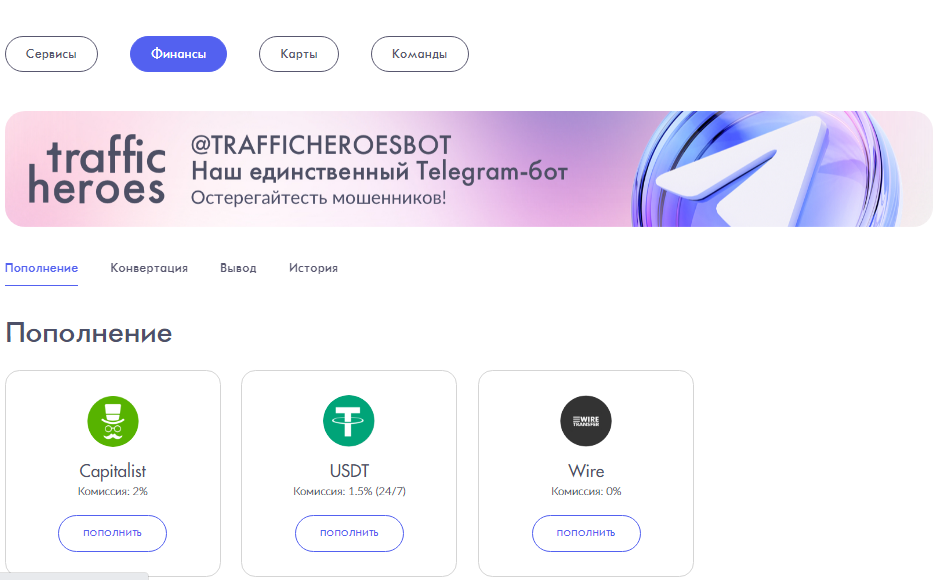 Обзор Traffic Heroes — приватный сервис для мгновенного пополнения рекламных сетей с минимальными комиссиями
