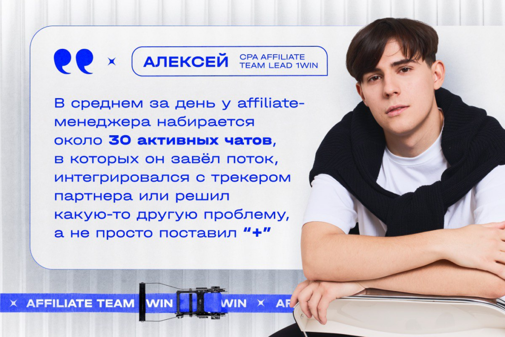 Без цензуры. Арбитраж трафика глазами affiliate менеджера. Q&A с Алексеем CPA affiliate Team lead 1win