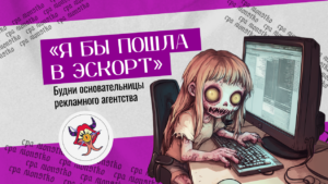 «Я бы пошла в эскорт»: будни основательницы рекламного агентства