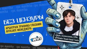 Без цензуры. Арбитраж трафика глазами affiliate менеджера. Q&A с Алексеем CPA affiliate Team lead 1win
