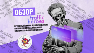 Обзор Traffic Heroes — приватный сервис для мгновенного пополнения рекламных сетей с минимальными комиссиями