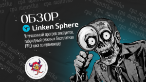 Обзор на Linken Sphere — улучшенный прогрев аккаунтов, гибридный режим и бесплатная PRO-шка по промокоду