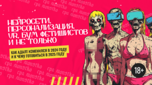 Нейросети, персонализация, VR, бум фетишистов и не только: как изменился адалт и к чему готовиться в 2025 году