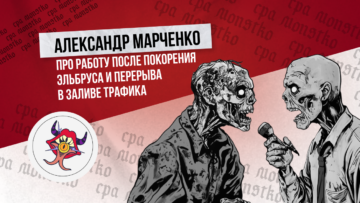 Александр Марченко: про работу после покорения Эльбруса и перерыва в заливе трафика