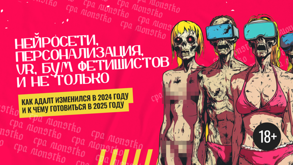 Нейросети, персонализация, VR, бум фетишистов и не только: как изменился адалт и к чему готовиться в 2025 году