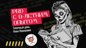 PRD с 9-летним опытом: типичный день Ники Новиковой