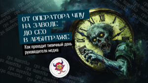 От оператора ЧПУ на заводе до CEO в арбитраже: как проходит типичный день руководителя медиа