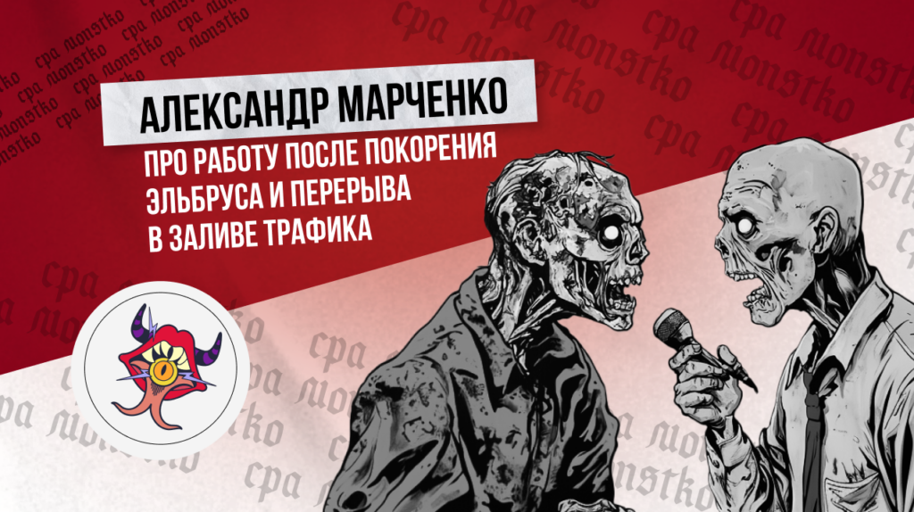 Александр Марченко: про работу после покорения Эльбруса и перерыва в заливе трафика