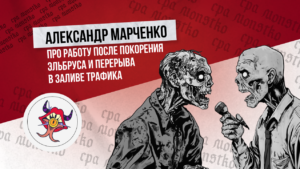 Александр Марченко: про работу после покорения Эльбруса и перерыва в заливе трафика
