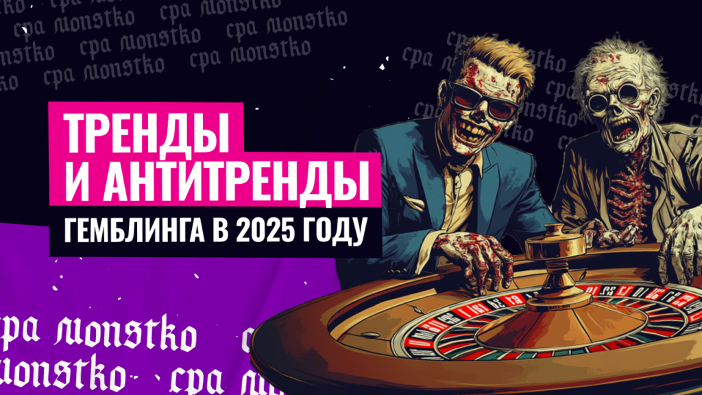 Тренды гемблинга в 2025: регуляция рынка, рост влияния холдингов и многое другое