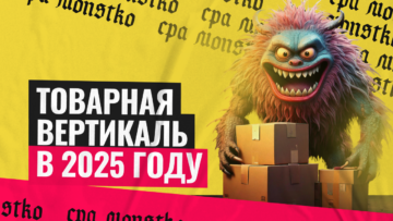 Товарка в 2025: тренды, которые изменят рынок