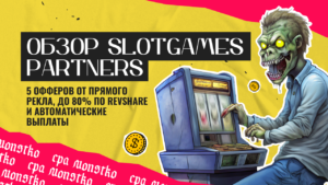 Обзор SlotGames Partners: 5 офферов от прямого рекла, до 80% по RevShare и автоматические выплаты