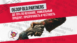 Обзор Old.Partners: до 70% по RevShare, уникальный продукт, прозрачность и честность