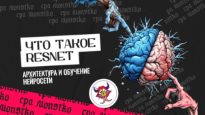 Что такое ResNet: архитектура и обучение нейросети