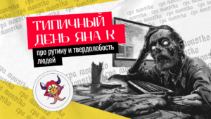 Типичный день Яна К: про рутину и твердолобость людей