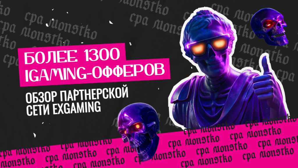 Более 1300 iGaming-офферов: обзор партнерской сети ExGaming