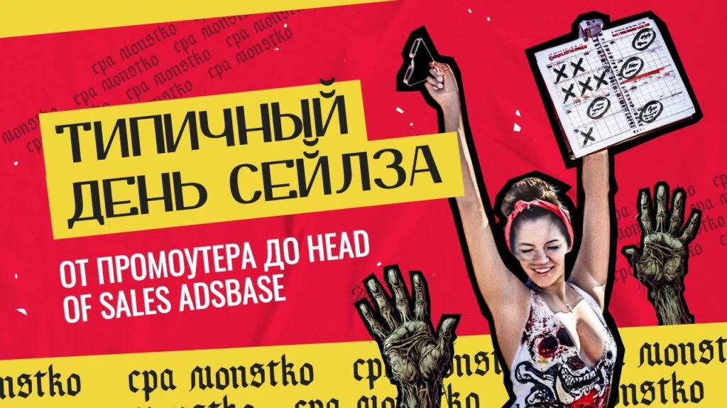 Типичный день сейлза: от промоутера до Head of Sales ADSbase
