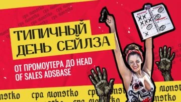 Типичный день сейлза: от промоутера до Head of Sales ADSbase