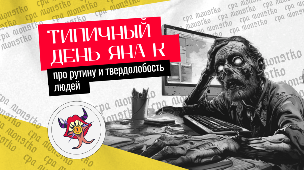 Типичный день Яна К: про рутину и твердолобость людей
