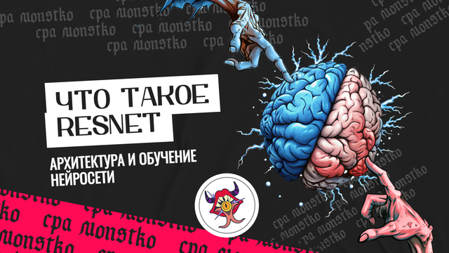 Что такое ResNet: архитектура и обучение нейросети