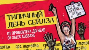 Типичный день сейлза: от промоутера до Head of Sales ADSbase