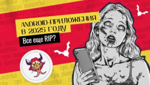 А что там с Android-приложениями в 2025 году? Все еще RIP?