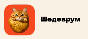 Шедеврум