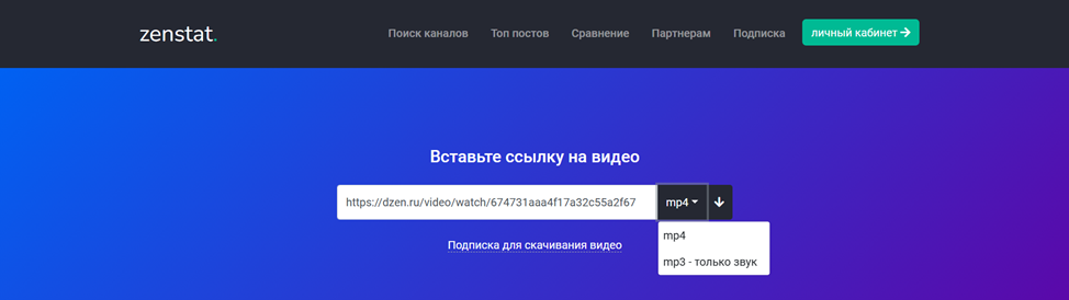 Как скачать видео с Дзена онлайн по ссылке через Zenstat