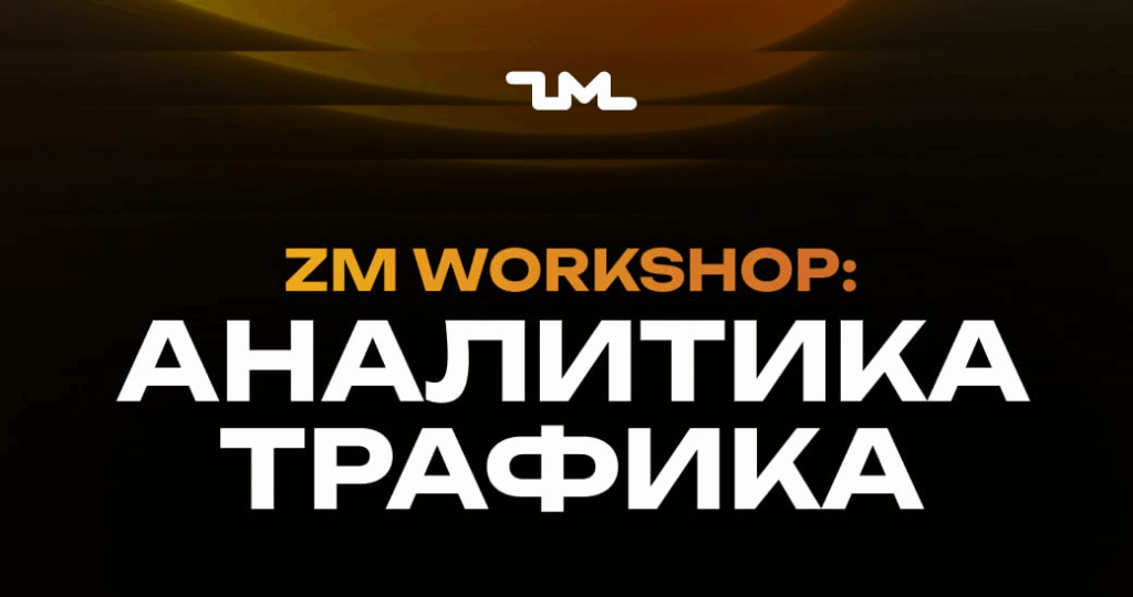 ZM Workshop: аналитика трафика
