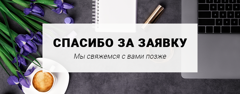 Все о странице благодарности на сайте