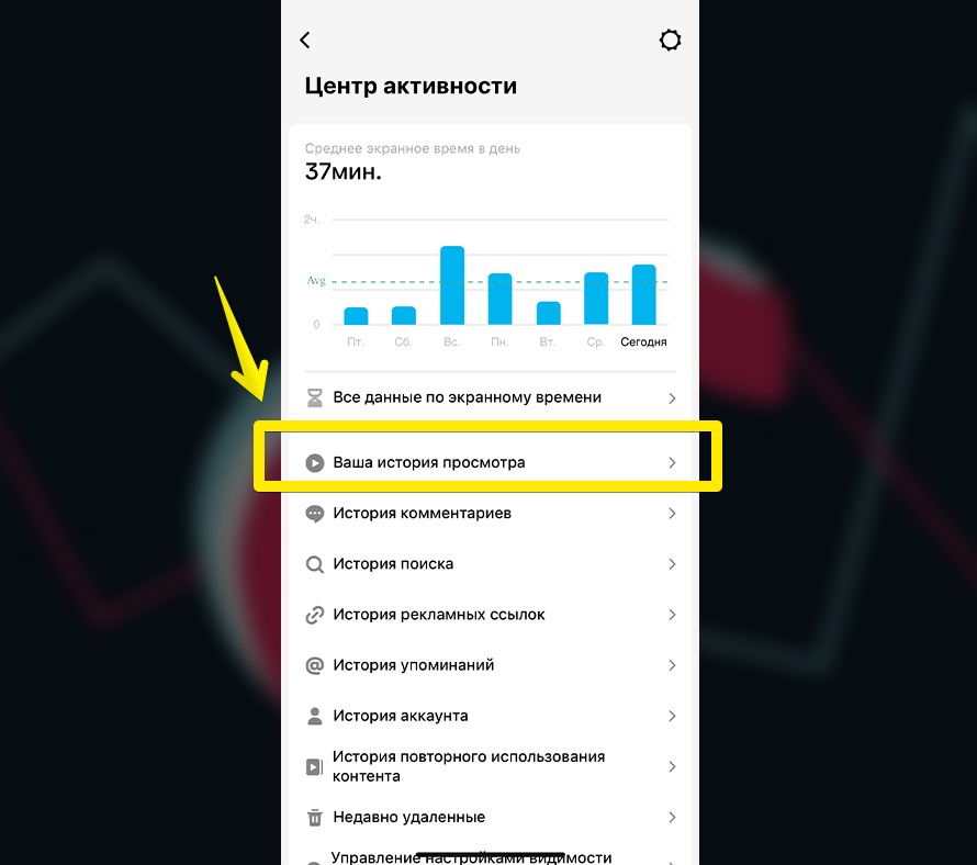 Как посмотреть историю просмотров в ТикТоке