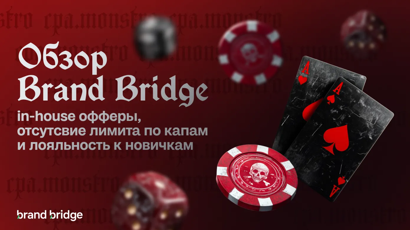 Обзор Brand Bridge: in-house офферы, отсутствие лимита по капам и лояльность к новичкам