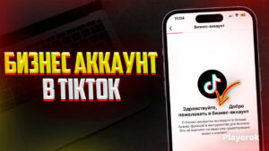 Как сделать бизнес-аккаунт в Тик Токе
