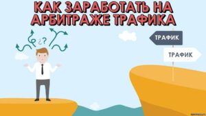Сколько можно заработать на арбитраже трафика