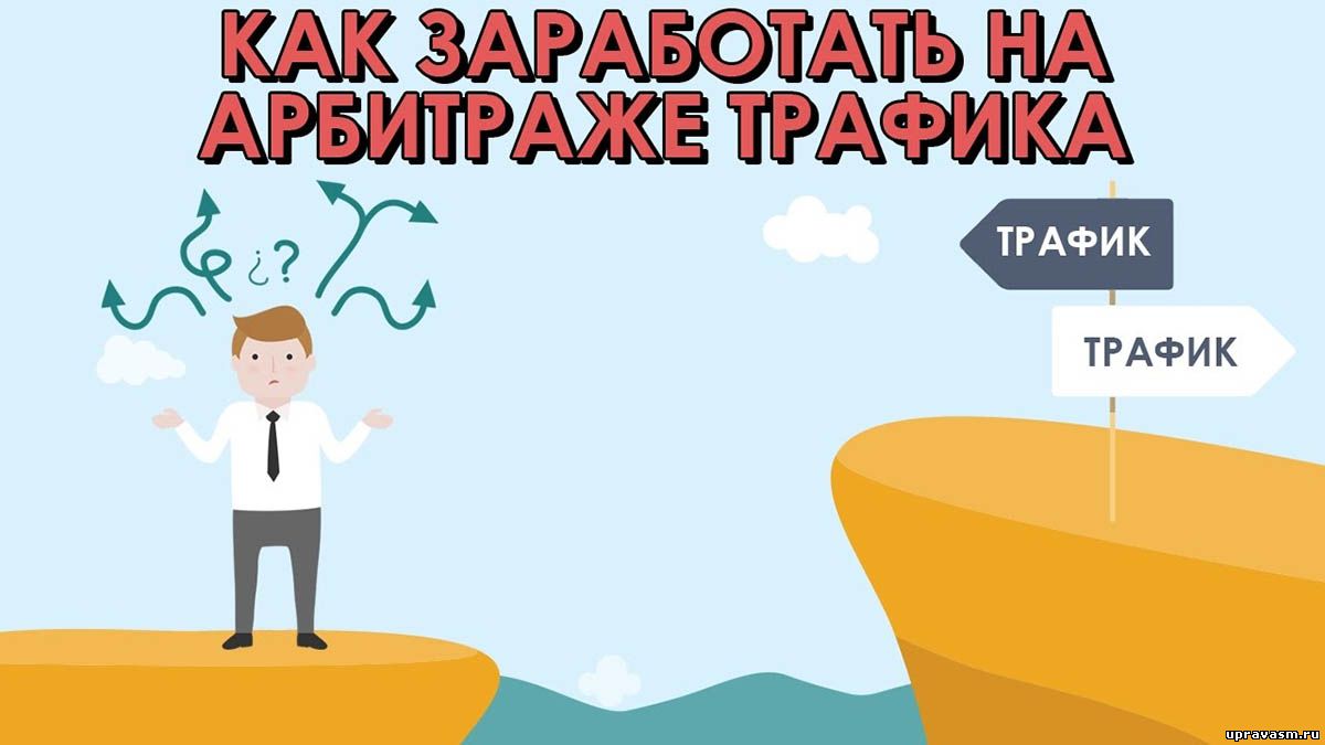 Сколько можно заработать на арбитраже трафика
