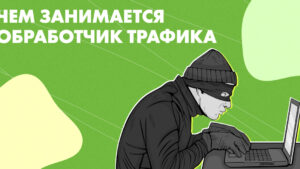 Обработчик трафика: кто это и чем занимается