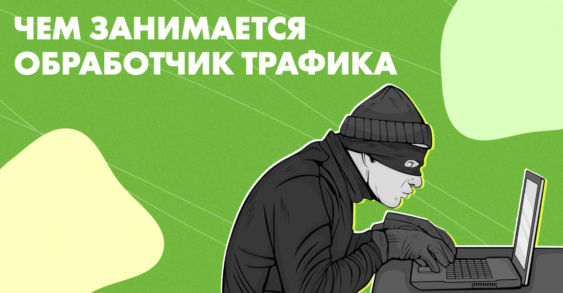 Обработчик трафика: кто это и чем занимается