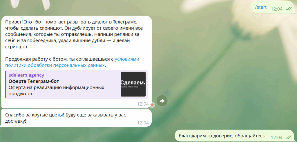 Бот в ТГ для фейковых диалогов