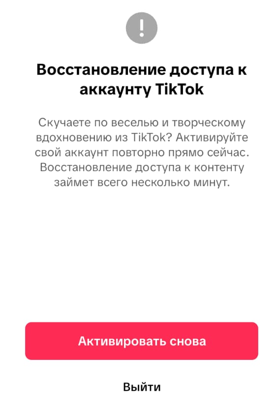 Как восстановить доступ в Тик-Ток после удаления акка