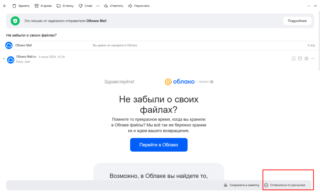 Кнопка "отписаться от рассылки" в мэйл.ру