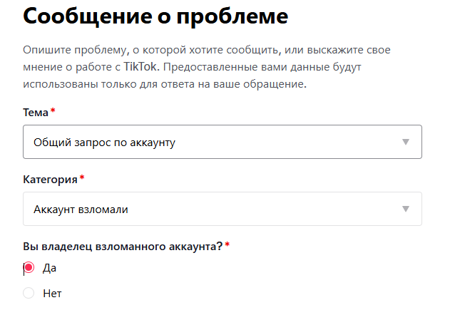 Форма обратной связи на сайте саппорта Тик-Тока