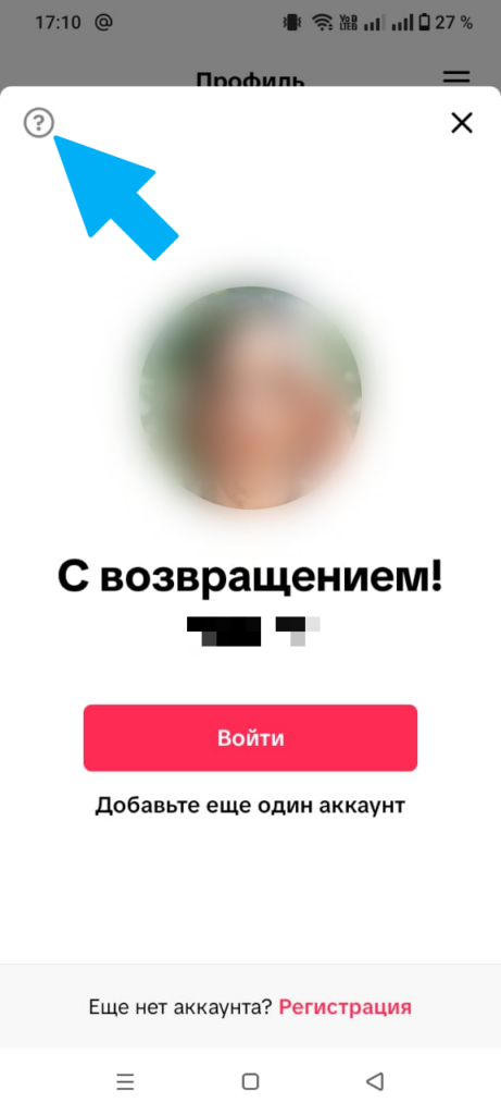 Как восстановить аккаунт в Тик-Токе